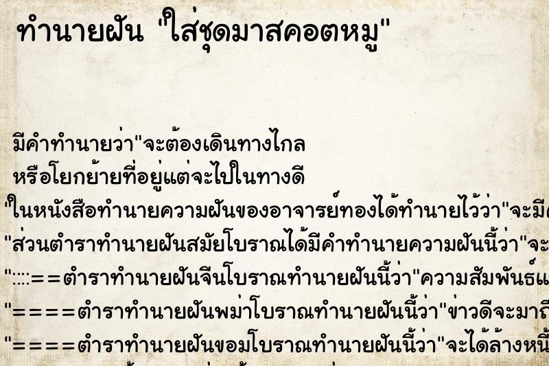 ทำนายฝันใส่ชุดมาสคอตหมู ทำนายฝันทำนายฝันใส่ชุดมาสคอตหมู