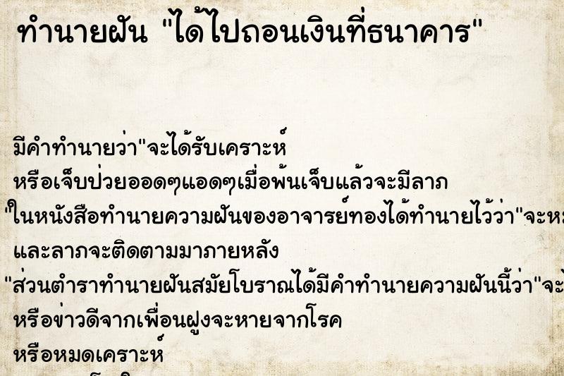 ทำนายฝัน ได้ไปถอนเงินที่ธนาคาร ทำนายฝัน ได้ไปถอนเงินที่ธนาคาร