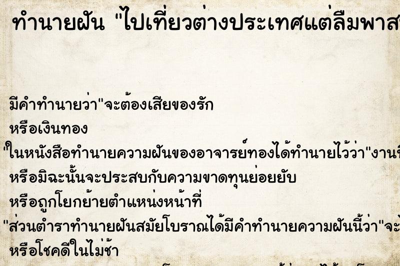 ทำนายฝัน ไปเที่ยวต่างประเทศแต่ลืมพาสปอร์ต ทำนายฝัน ไปเที่ยวต่างประเทศแต่ลืมพาสปอร์ต
