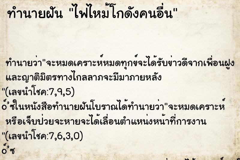 ทำนายฝัน ไฟไหม้โกดังคนอื่น