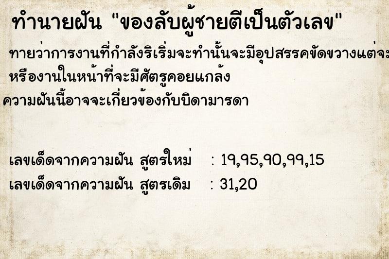 ทำนายฝันทำนายฝันของลับผู้ชายตีเป็นตัวเลข