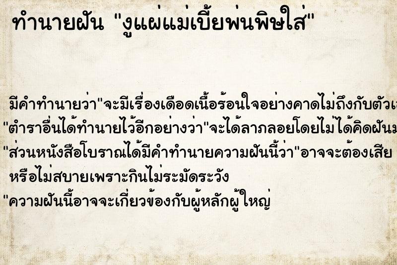 ทำนายฝัน งูแผ่แม่เบี้ยพ่นพิษใส่ ทำนายฝัน งูแผ่แม่เบี้ยพ่นพิษใส่