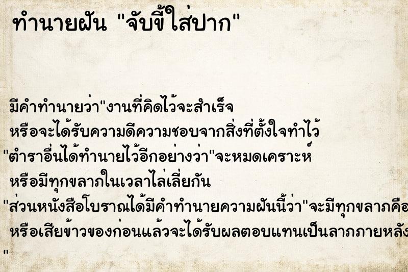 ทำนายฝัน จับขี้ใส่ปาก ทำนายฝัน จับขี้ใส่ปาก