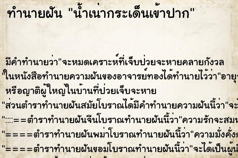 ทำนายฝัน น้ำเน่ากระเด็นเข้าปาก ตำราโบราณ แม่นที่สุดในโลก