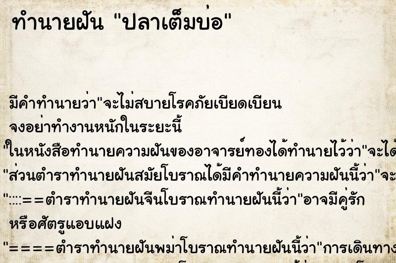 ทำนายฝัน ปลาเต็มบ่อ ทำนายฝัน ปลาเต็มบ่อ