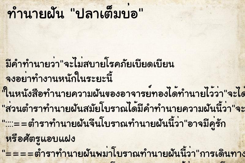 ทำนายฝัน ปลาเต็มบ่อ ตำราโบราณ แม่นที่สุดในโลก