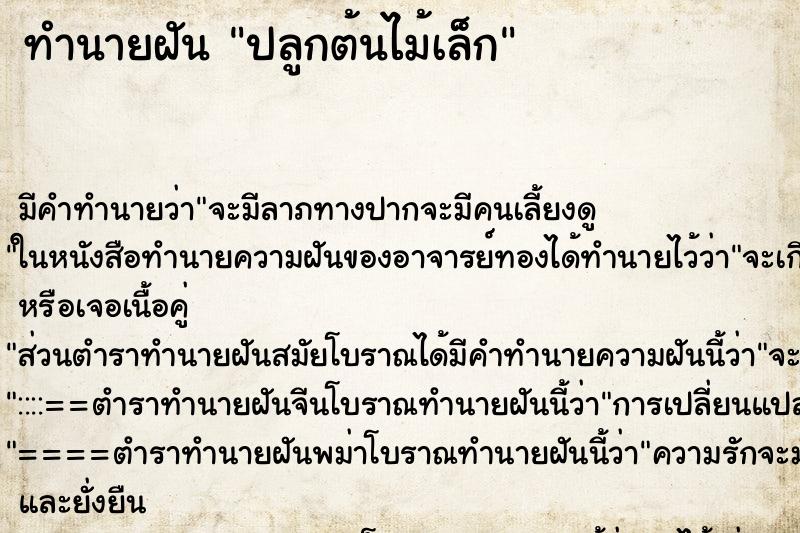 ทำนายฝันทำนายฝันปลูกต้นไม้เล็ก