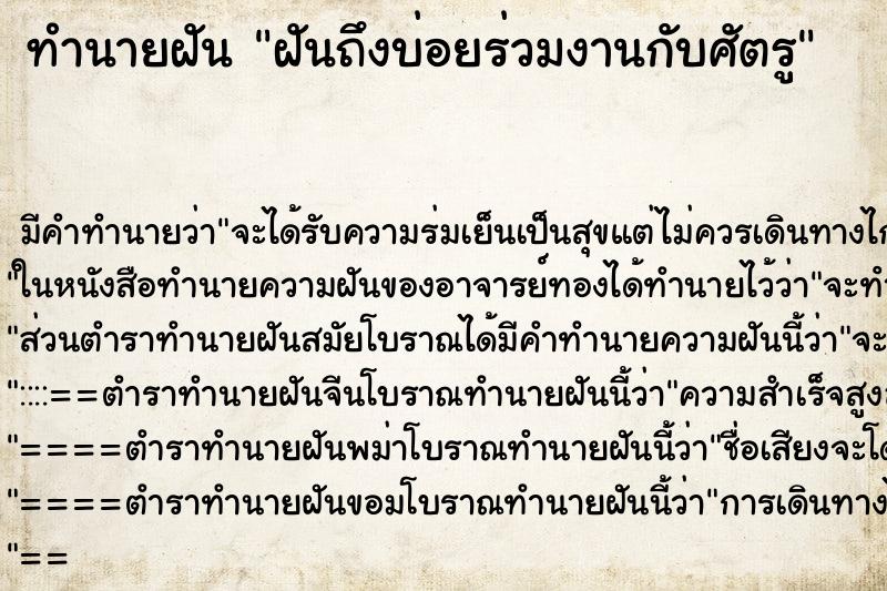 ทำนายฝันทำนายฝันฝันถึงบ่อยร่วมงานกับศัตรู