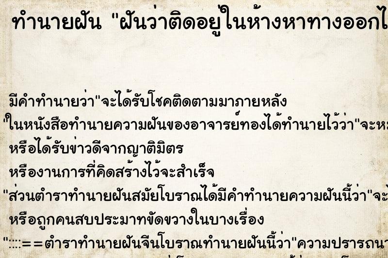 ทำนายฝัน ฝันว่าติดอยู่ในห้างหาทางออกไม่เจอแต่มีคนมาช่วย ตำราโบราณ แม่นที่สุดในโลก