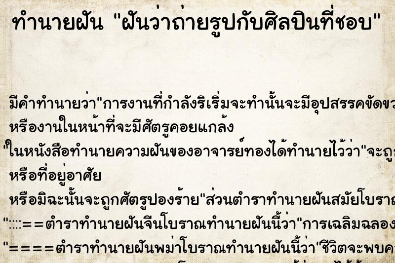 ทำนายฝัน ฝันว่าถ่ายรูปกับศิลปินที่ชอบ ทำนายฝัน ฝันว่าถ่ายรูปกับศิลปินที่ชอบ