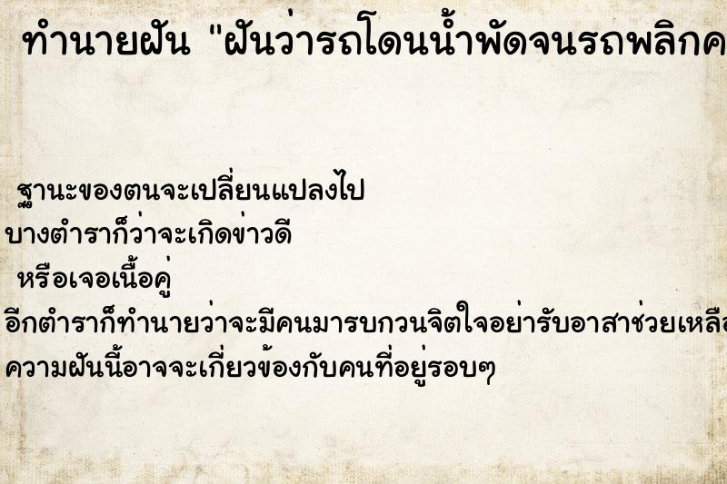 ทำนายฝันฝันว่ารถโดนน้ำพัดจนรถพลิกคว่ำ ทำนายฝันทำนายฝันฝันว่ารถโดนน้ำพัดจนรถพลิกคว่ำ