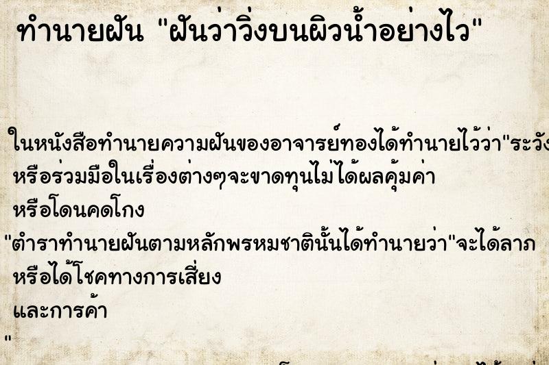 ทำนายฝันฝันว่าวิ่งบนผิวน้ำอย่างไว ทำนายฝันทำนายฝันฝันว่าวิ่งบนผิวน้ำอย่างไว