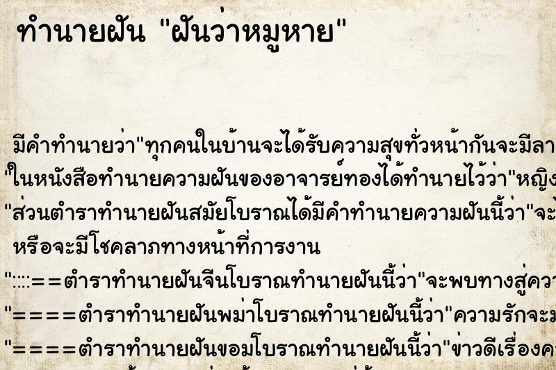 ทำนายฝัน ฝันว่าหมูหาย ทำนายฝัน ฝันว่าหมูหาย