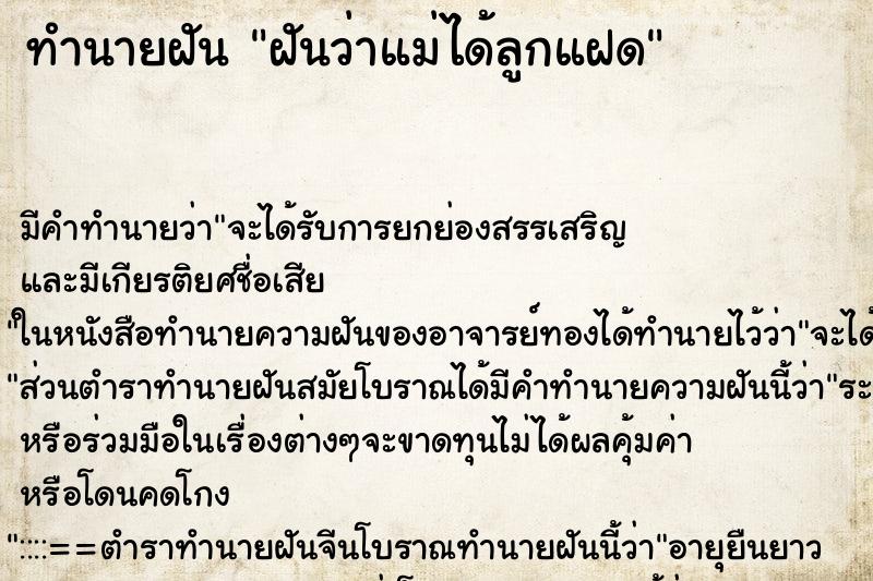 ทำนายฝันทำนายฝันฝันว่าแม่ได้ลูกแฝด