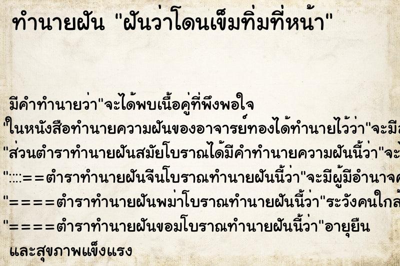 ทำนายฝันฝันว่าโดนเข็มทิ่มที่หน้า ทำนายฝันทำนายฝันฝันว่าโดนเข็มทิ่มที่หน้า