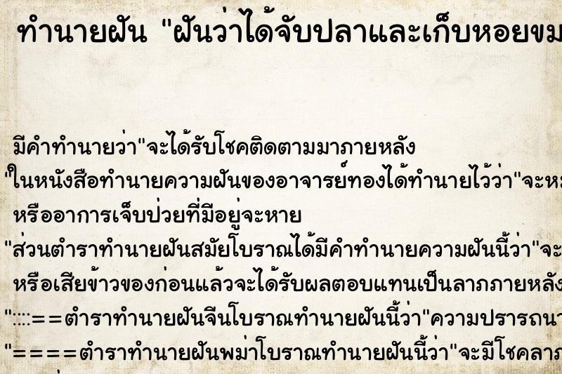 ทำนายฝัน ฝันว่าได้จับปลาและเก็บหอยขม ตำราโบราณ แม่นที่สุดในโลก