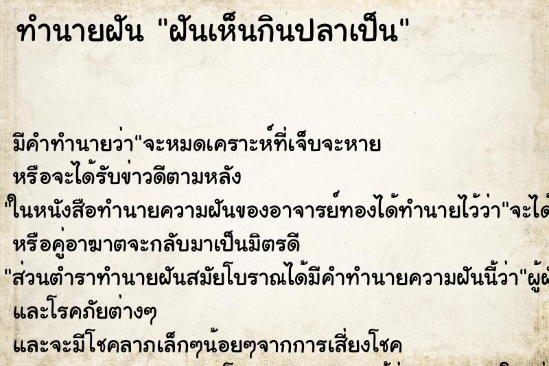 ทำนายฝันฝันเห็นกินปลาเป็น ทำนายฝันทำนายฝันฝันเห็นกินปลาเป็น