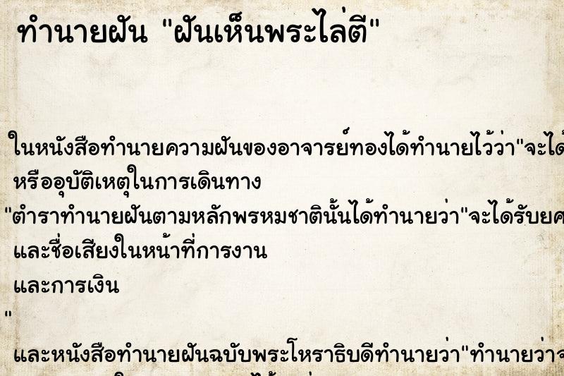 ทำนายฝัน ฝันเห็นพระไล่ตี ทำนายฝัน ฝันเห็นพระไล่ตี