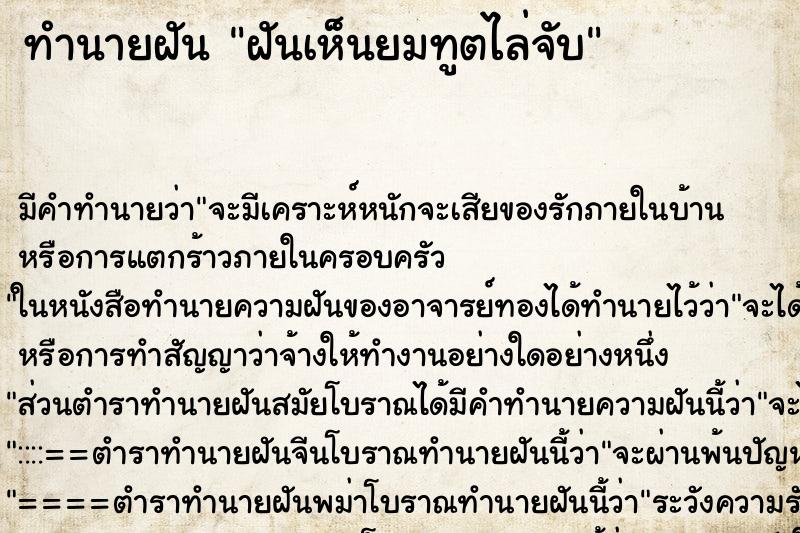 ทำนายฝัน ฝันเห็นยมทูตไล่จับ ทำนายฝัน ฝันเห็นยมทูตไล่จับ