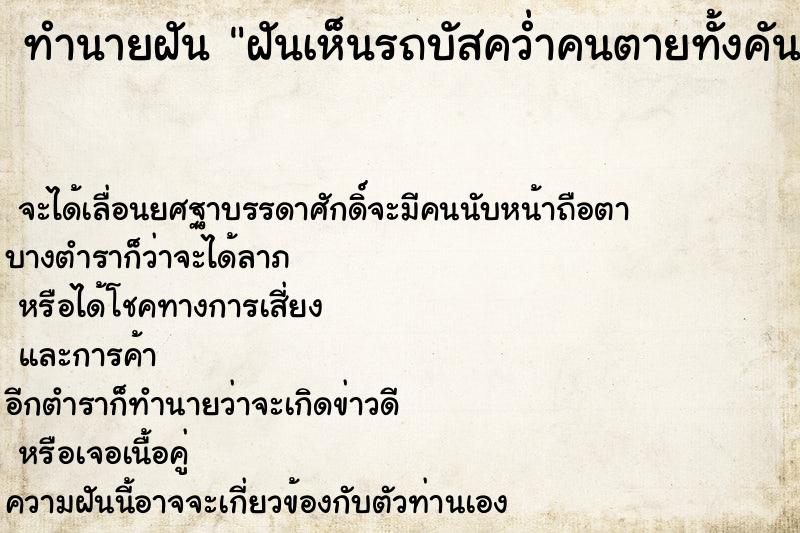 ทำนายฝันทำนายฝันฝันเห็นรถบัสคว่ำคนตายทั้งคันรถ