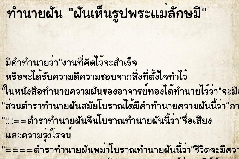 ทำนายฝันฝันเห็นรูปพระแม่ลักษมี ทำนายฝันทำนายฝันฝันเห็นรูปพระแม่ลักษมี