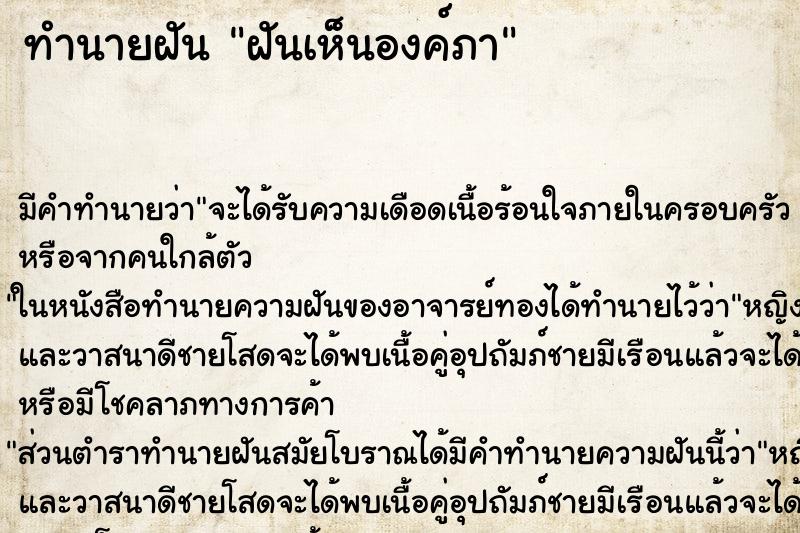 ทำนายฝัน ฝันเห็นองค์ภา ทำนายฝัน ฝันเห็นองค์ภา