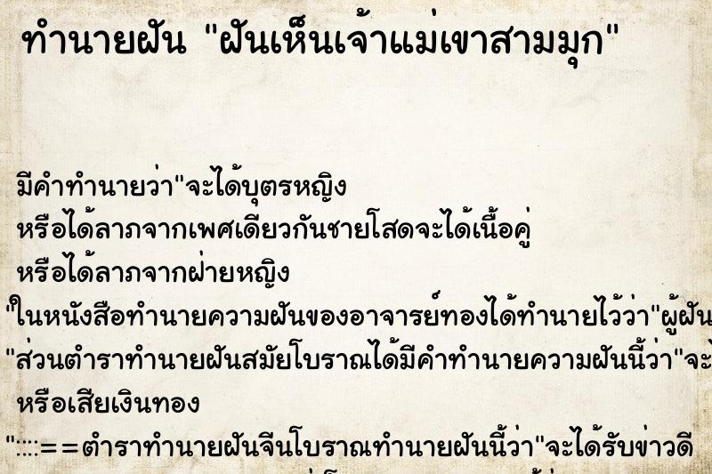 ทำนายฝัน ฝันเห็นเจ้าแม่เขาสามมุก ทำนายฝัน ฝันเห็นเจ้าแม่เขาสามมุก
