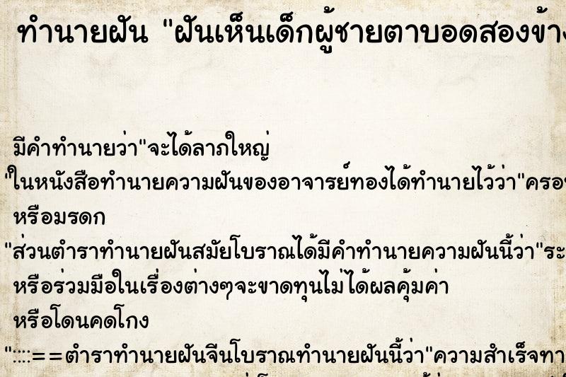 ทำนายฝัน ฝันเห็นเด็กผู้ชายตาบอดสองข้าง ทำนายฝัน ฝันเห็นเด็กผู้ชายตาบอดสองข้าง