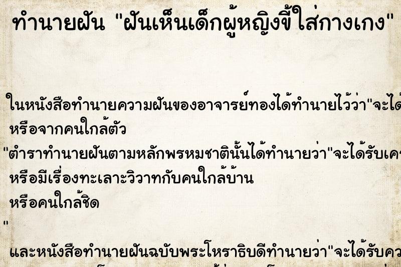 ทำนายฝันฝันเห็นเด็กผู้หญิงขี้ใส่กางเกง ทำนายฝันทำนายฝันฝันเห็นเด็กผู้หญิงขี้ใส่กางเกง