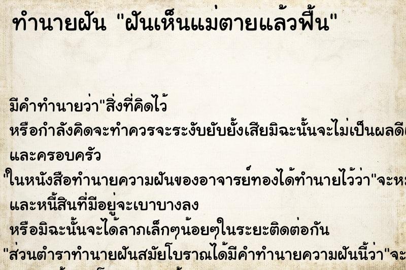 ทำนายฝัน ฝันเห็นแม่ตายแล้วฟื้น ทำนายฝัน ฝันเห็นแม่ตายแล้วฟื้น