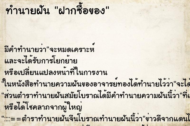 ทำนายฝันฝากซื้อของ ทำนายฝันทำนายฝันฝากซื้อของ