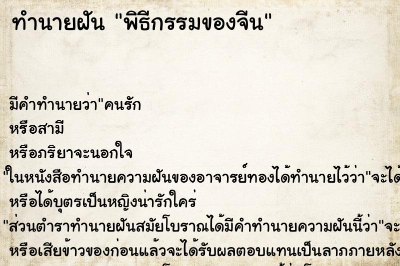ทำนายฝัน พิธีกรรมของจีน ทำนายฝัน พิธีกรรมของจีน