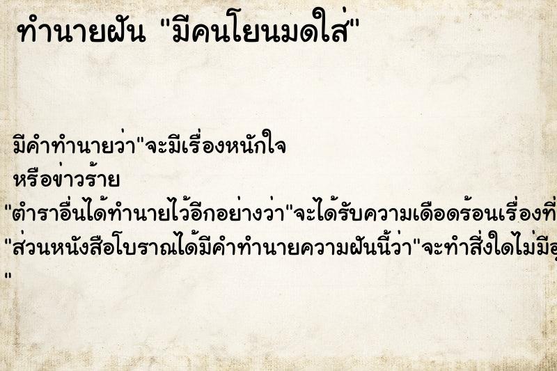 ทำนายฝัน มีคนโยนมดใส่ ทำนายฝัน มีคนโยนมดใส่