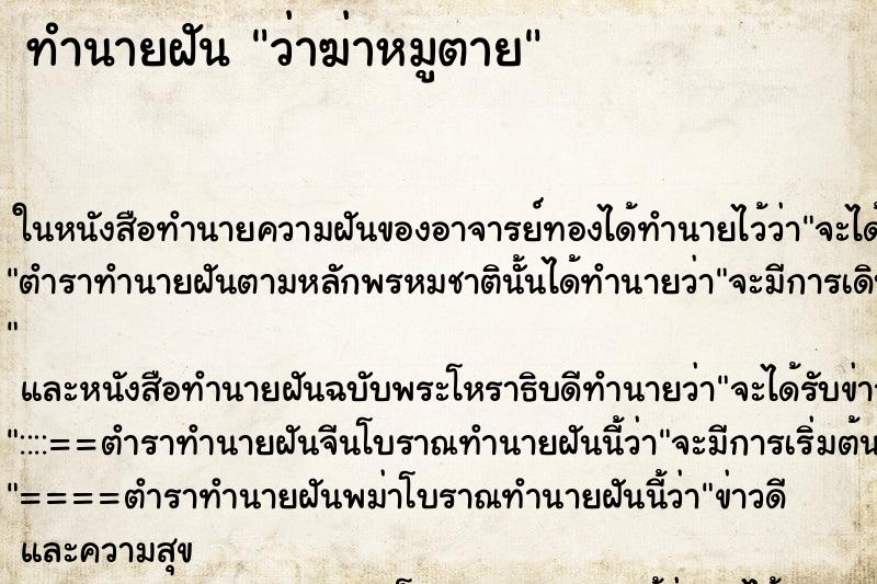 ทำนายฝัน ว่าฆ่าหมูตาย ทำนายฝัน ว่าฆ่าหมูตาย