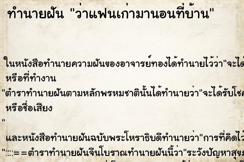ทำนายฝัน ว่าแฟนเก่ามานอนที่บ้าน ทำนายฝัน ว่าแฟนเก่ามานอนที่บ้าน