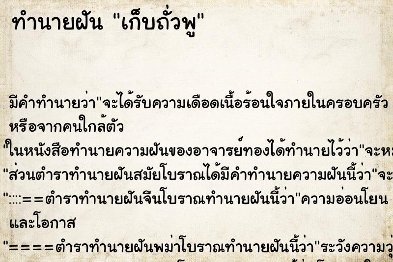ทำนายฝัน เก็บถั่วพู ทำนายฝัน เก็บถั่วพู