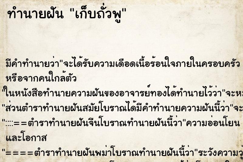 ทำนายฝัน เก็บถั่วพู ตำราโบราณ แม่นที่สุดในโลก