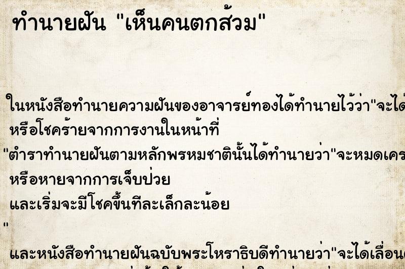 ทำนายฝัน เห็นคนตกส้วม ทำนายฝัน เห็นคนตกส้วม