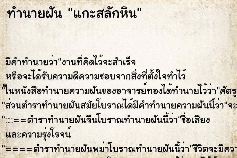 ทำนายฝันแกะสลักหิน ทำนายฝันทำนายฝันแกะสลักหิน