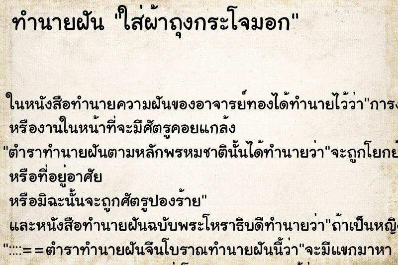 ทำนายฝัน ใส่ผ้าถุงกระโจมอก ทำนายฝัน ใส่ผ้าถุงกระโจมอก