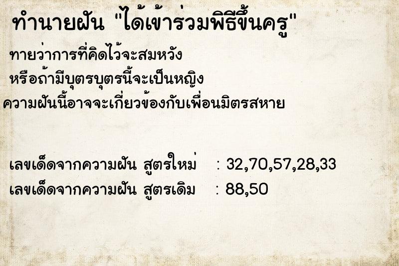 ทำนายฝันทำนายฝันได้เข้าร่วมพิธีขึ้นครู