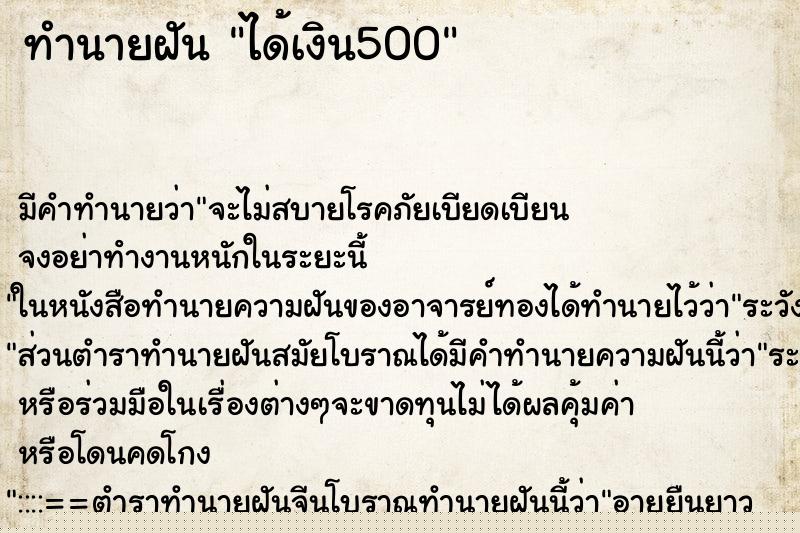 ทำนายฝันได้เงิน500 ทำนายฝันทำนายฝันได้เงิน500