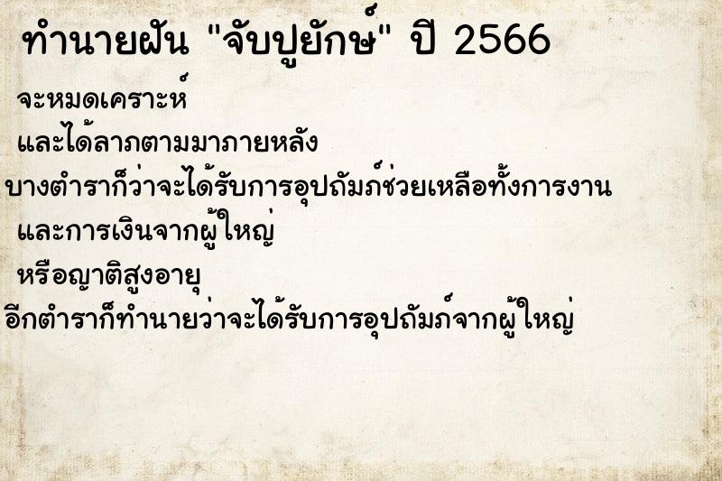 ทำนายฝันจับปูยักษ์ ทำนายฝันทำนายฝันจับปูยักษ์