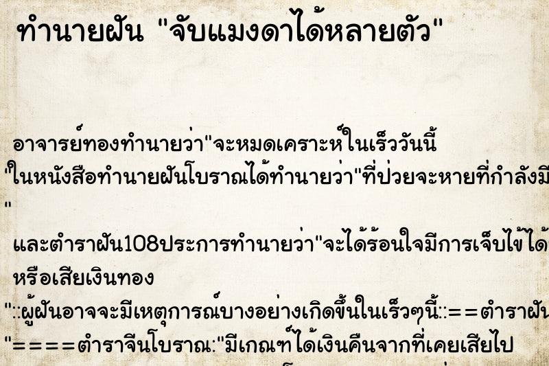 ทำนายฝัน จับแมงดาได้หลายตัว