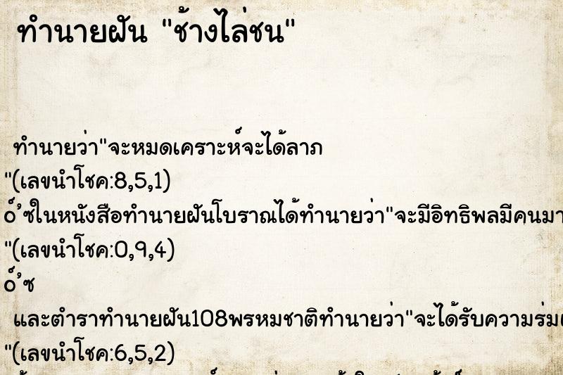 ทำนายฝันช้างไล่ชน ทำนายฝันทำนายฝันช้างไล่ชน