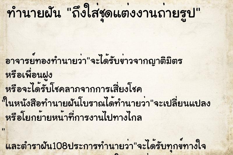 ทำนายฝันทำนายฝันถึงใส่ชุดแต่งงานถ่ายรูป