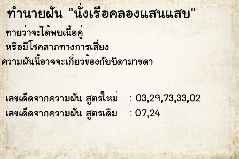 ทำนายฝัน นั่งเรือคลองแสนแสบ ทำนายฝัน นั่งเรือคลองแสนแสบ