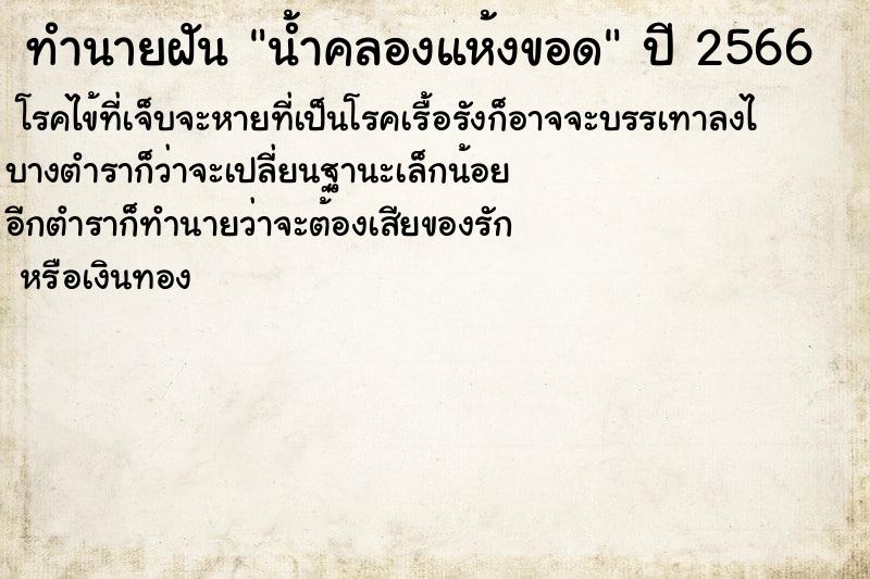 ทำนายฝัน น้ำคลองแห้งขอด ตำราโบราณ แม่นที่สุดในโลก