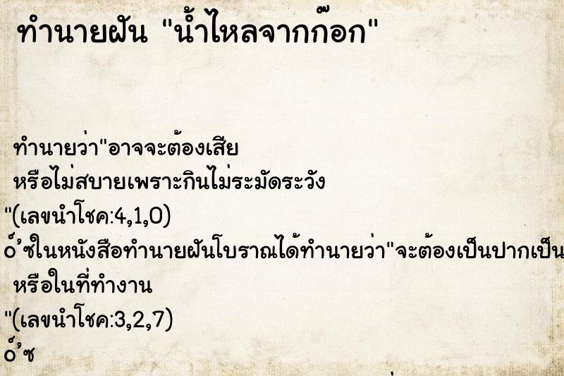 ทำนายฝัน น้ำไหลจากก๊อก ทำนายฝัน น้ำไหลจากก๊อก