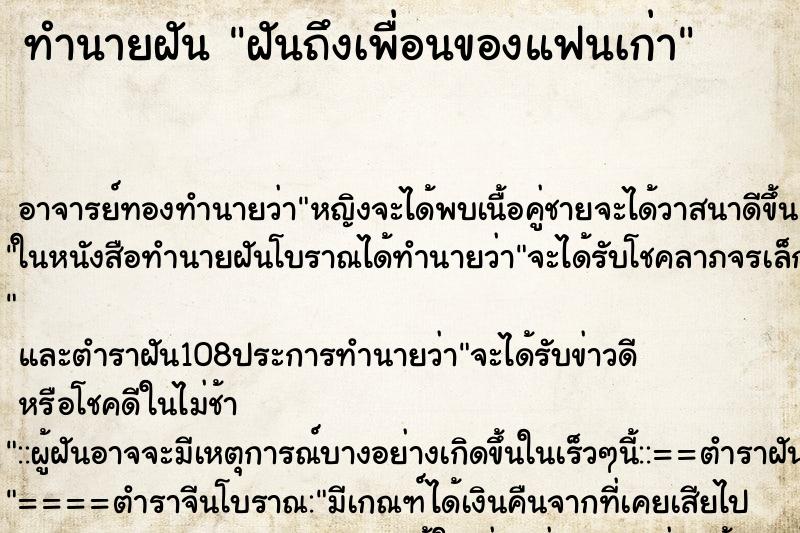 ทำนายฝันฝันถึงเพื่อนของแฟนเก่า ทำนายฝันทำนายฝันฝันถึงเพื่อนของแฟนเก่า